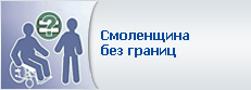 Смоленщина без границ